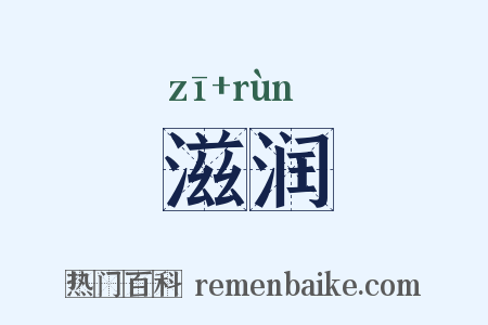 滋润是什么意思的图片